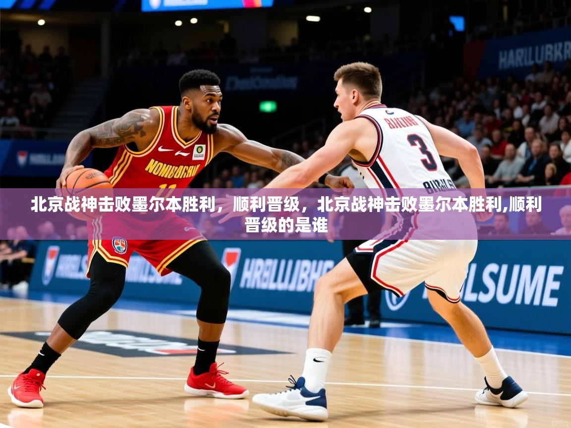 北京战神击败墨尔本胜利，顺利晋级，北京战神击败墨尔本胜利,顺利晋级的是谁