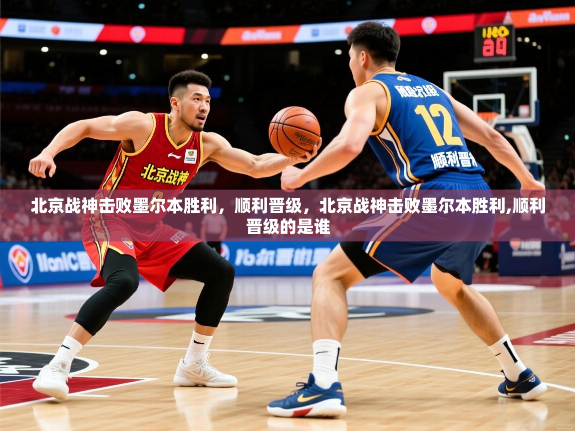 北京战神击败墨尔本胜利，顺利晋级，北京战神击败墨尔本胜利,顺利晋级的是谁