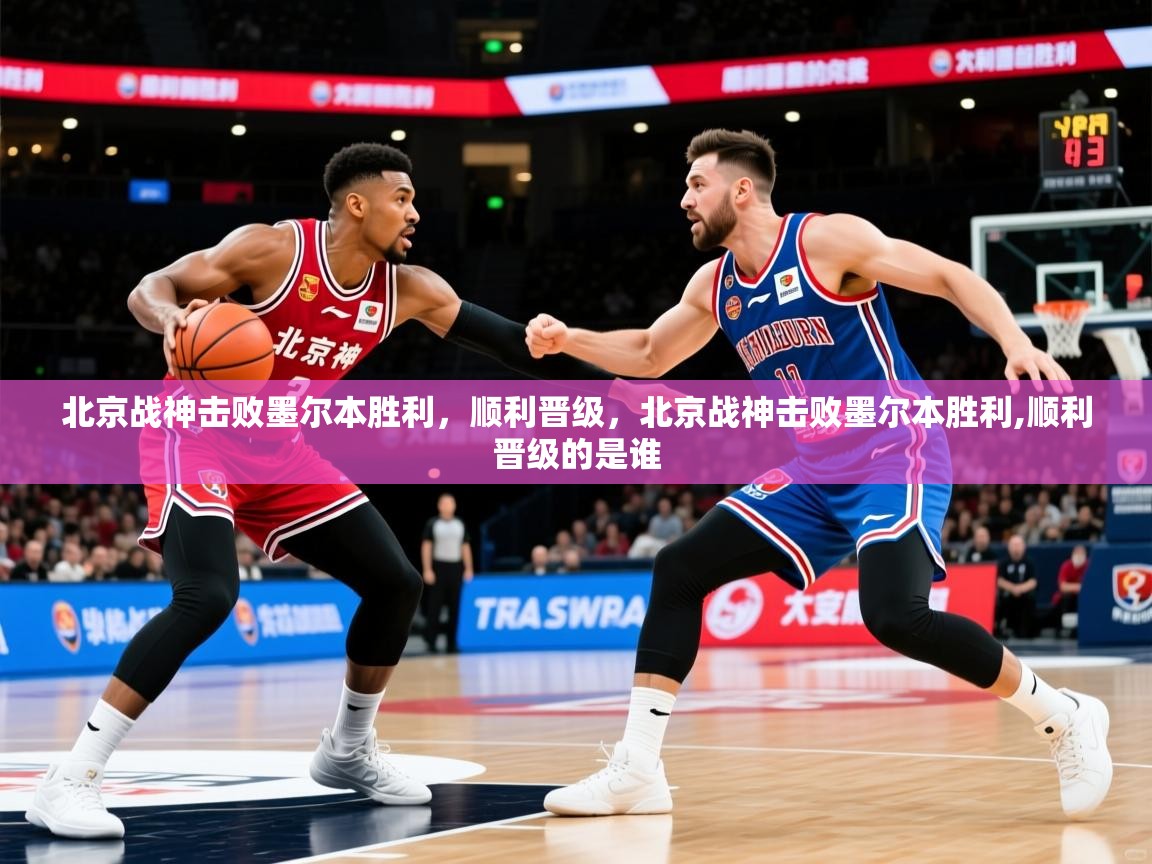 北京战神击败墨尔本胜利，顺利晋级，北京战神击败墨尔本胜利,顺利晋级的是谁