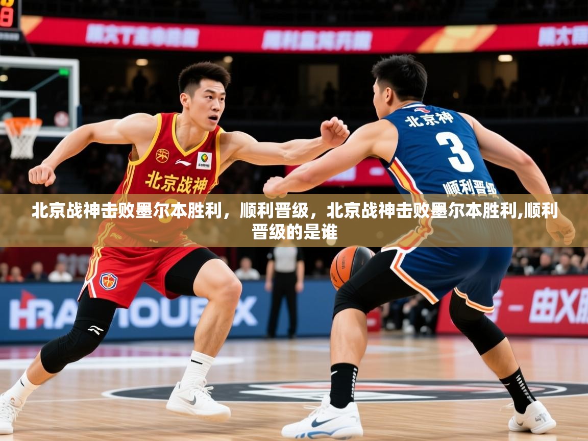 北京战神击败墨尔本胜利，顺利晋级，北京战神击败墨尔本胜利,顺利晋级的是谁