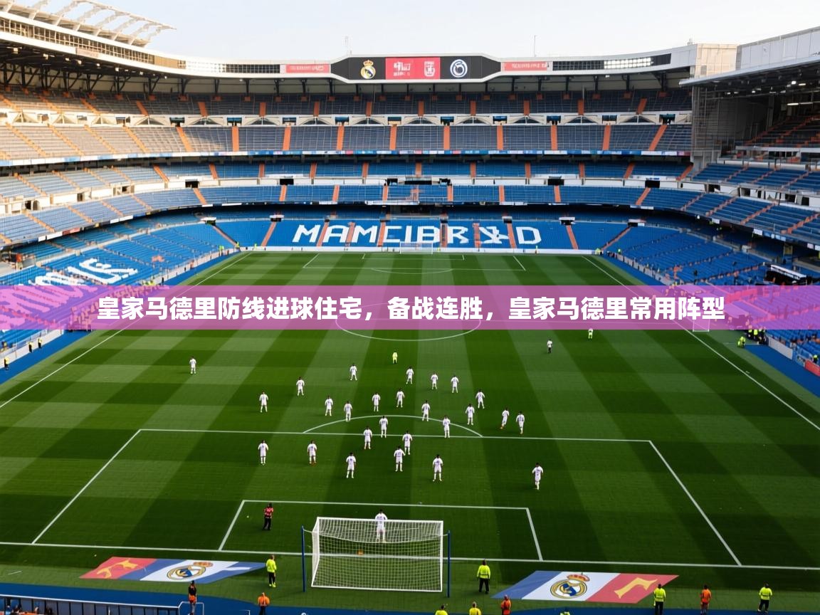 皇家马德里防线进球住宅，备战连胜，皇家马德里常用阵型