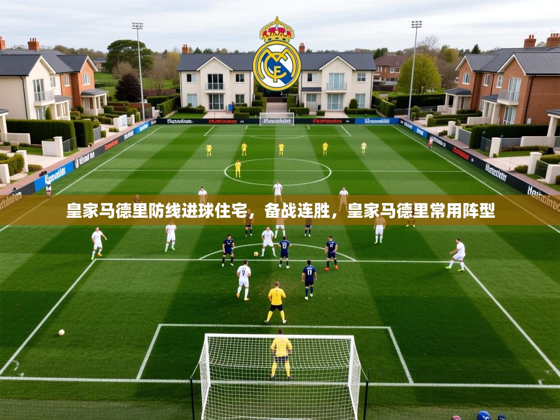 皇家马德里防线进球住宅，备战连胜，皇家马德里常用阵型