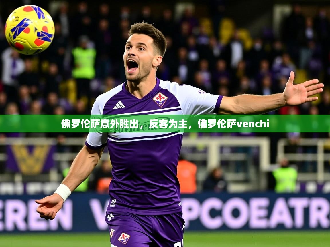 佛罗伦萨意外胜出,反客为主,佛罗伦萨venchi 佛罗伦萨意外胜出,反客为主,佛罗伦萨venchi