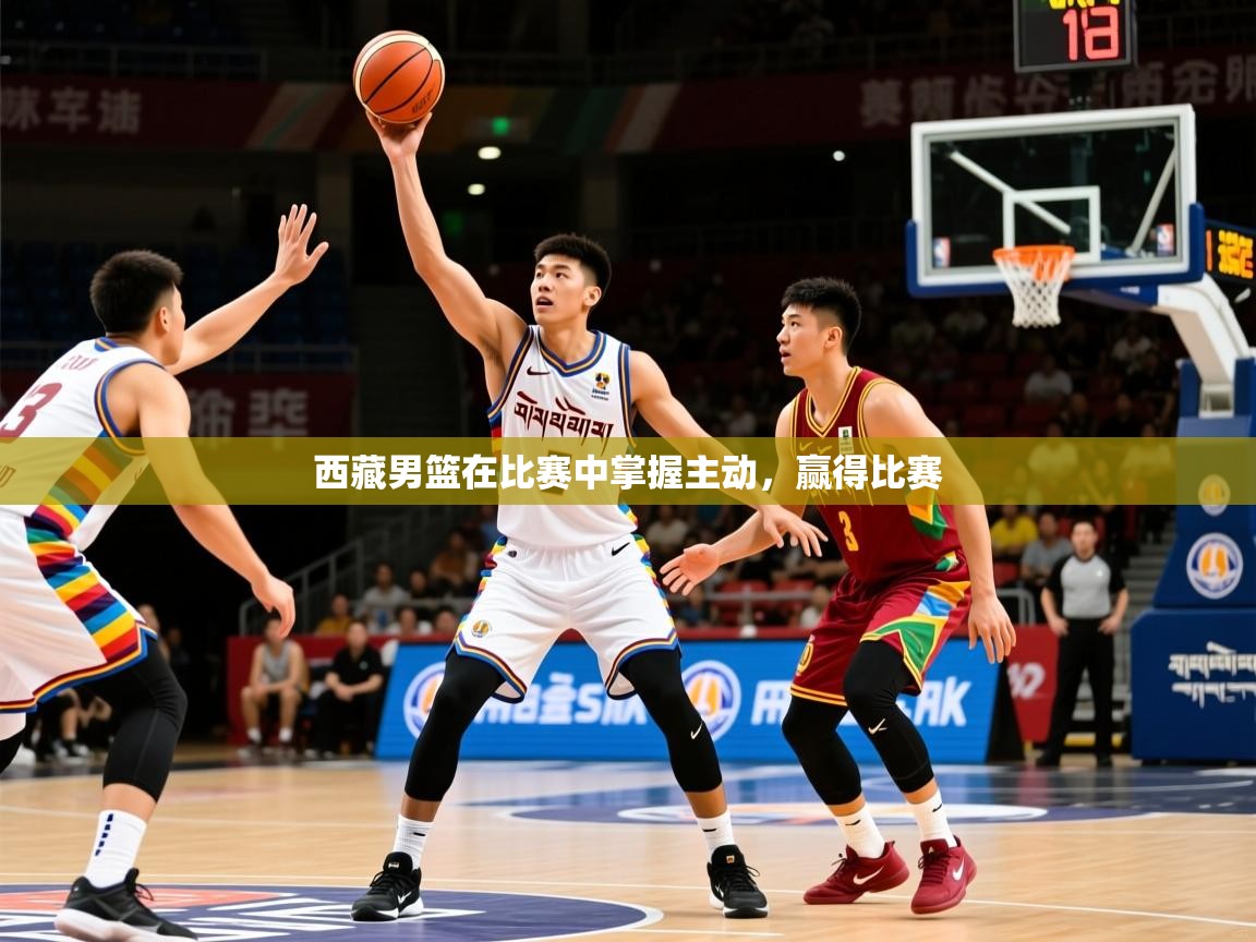 西藏男篮在比赛中掌握主动，赢得比赛