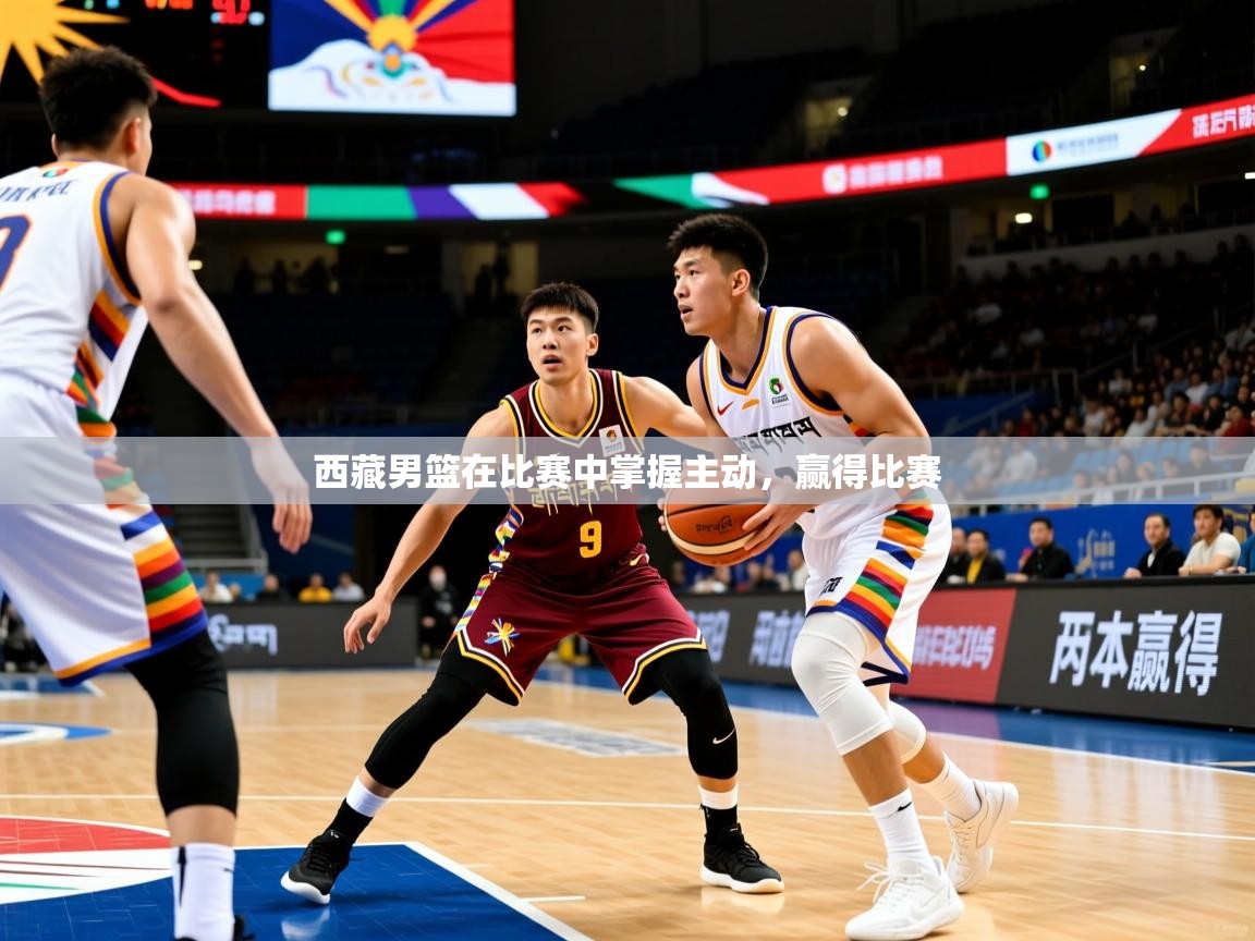 西藏男篮在比赛中掌握主动，赢得比赛