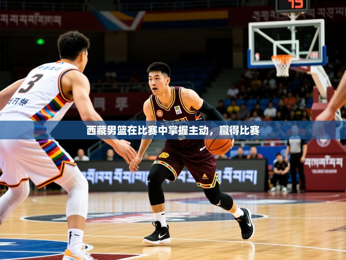 西藏男篮在比赛中掌握主动，赢得比赛