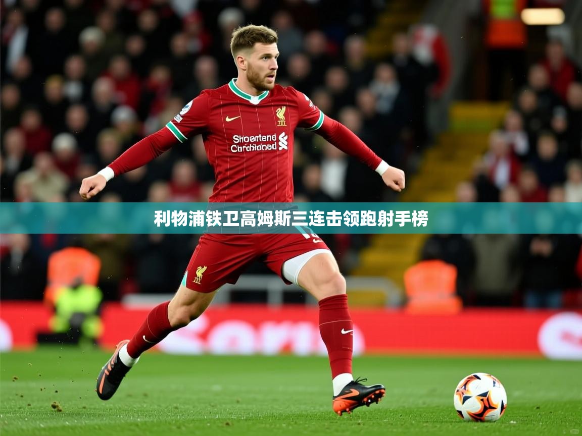 利物浦铁卫高姆斯三连击领跑射手榜