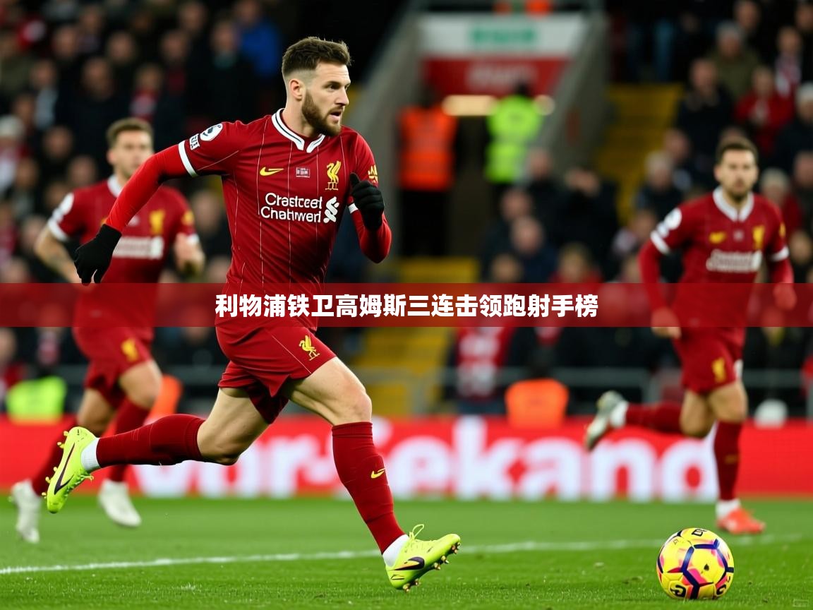 利物浦铁卫高姆斯三连击领跑射手榜
