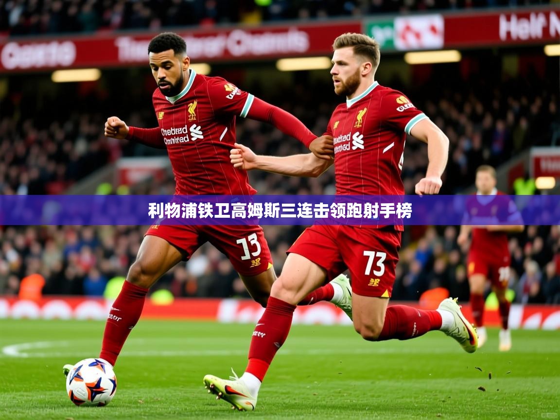 利物浦铁卫高姆斯三连击领跑射手榜