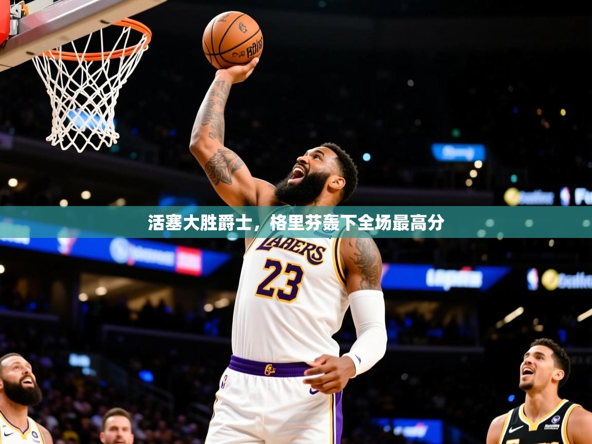 活塞大胜爵士,格里芬轰下全场最高分 活塞大胜爵士,格里芬轰下全场最高分