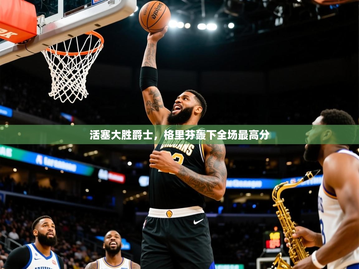 活塞大胜爵士,格里芬轰下全场最高分 活塞大胜爵士,格里芬轰下全场最高分