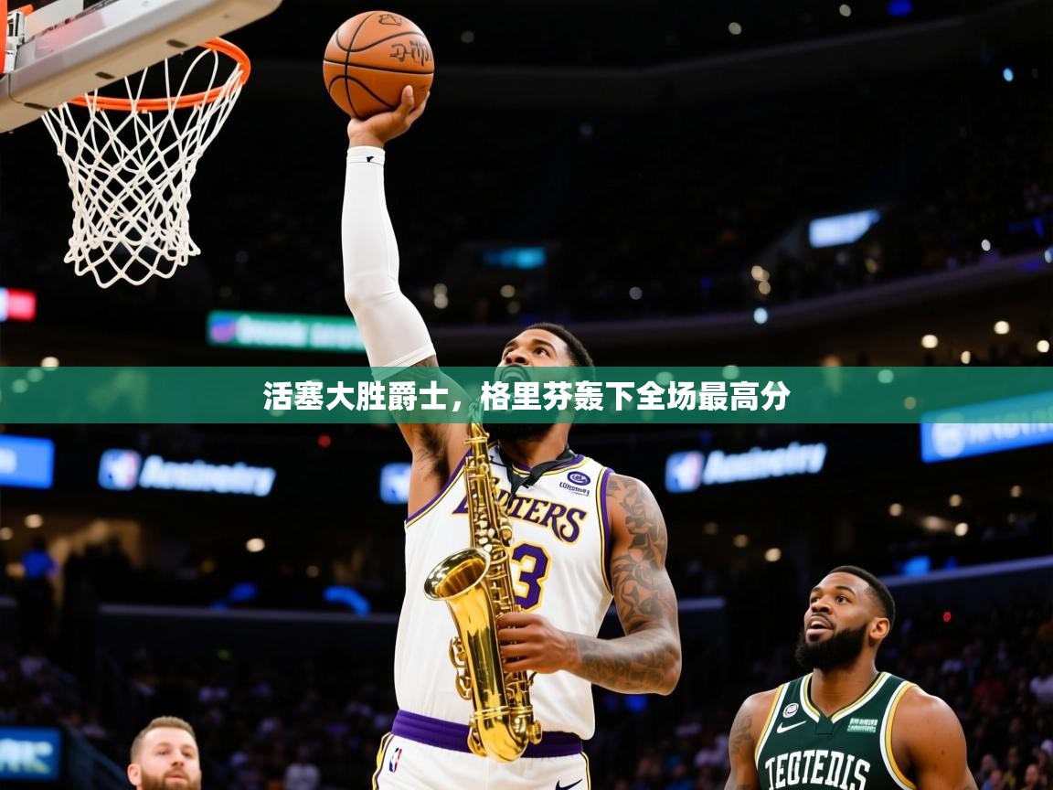 活塞大胜爵士,格里芬轰下全场最高分 活塞大胜爵士,格里芬轰下全场最高分