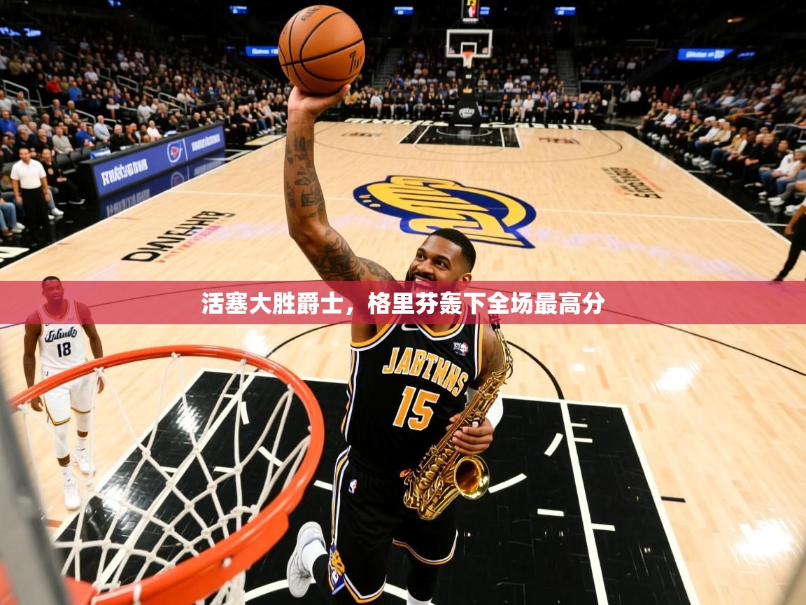 活塞大胜爵士,格里芬轰下全场最高分 活塞大胜爵士,格里芬轰下全场最高分