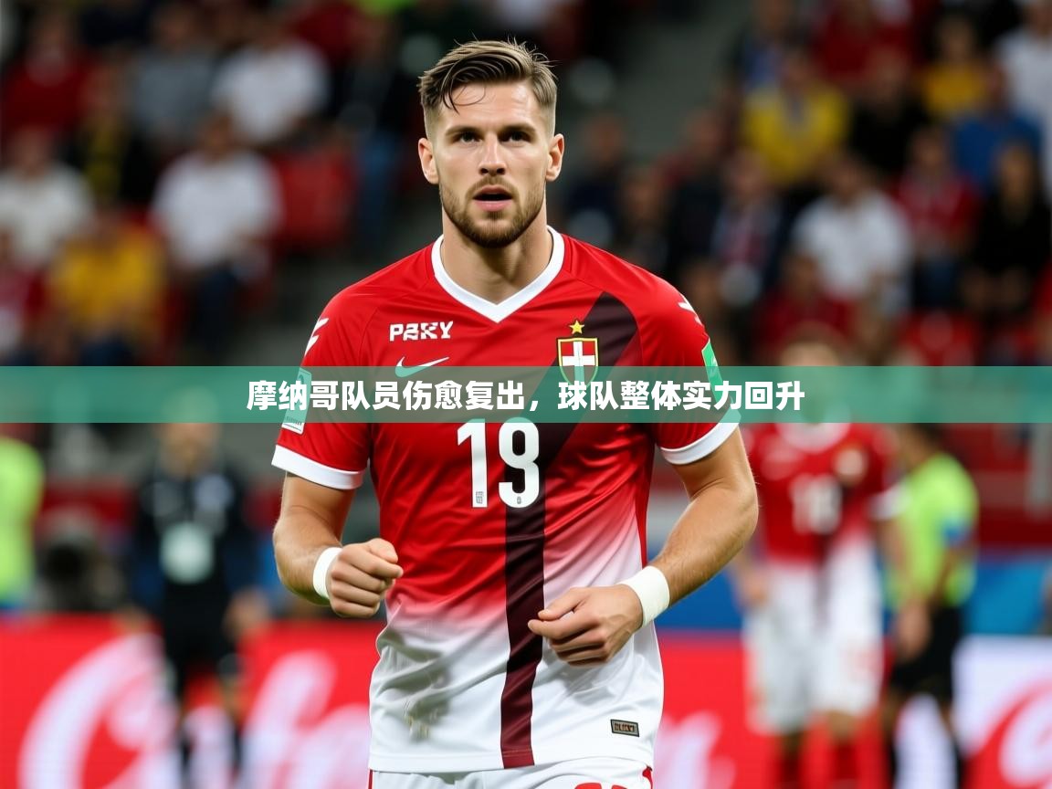 摩纳哥队员伤愈复出，球队整体实力回升