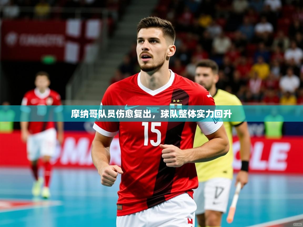 摩纳哥队员伤愈复出，球队整体实力回升