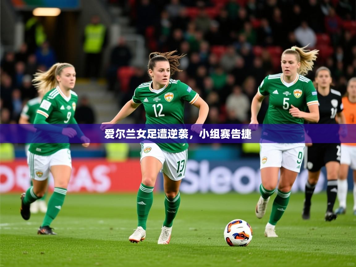 爱尔兰女足遭逆袭，小组赛告捷