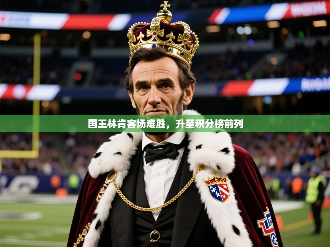 国王林肯客场难胜，升至积分榜前列