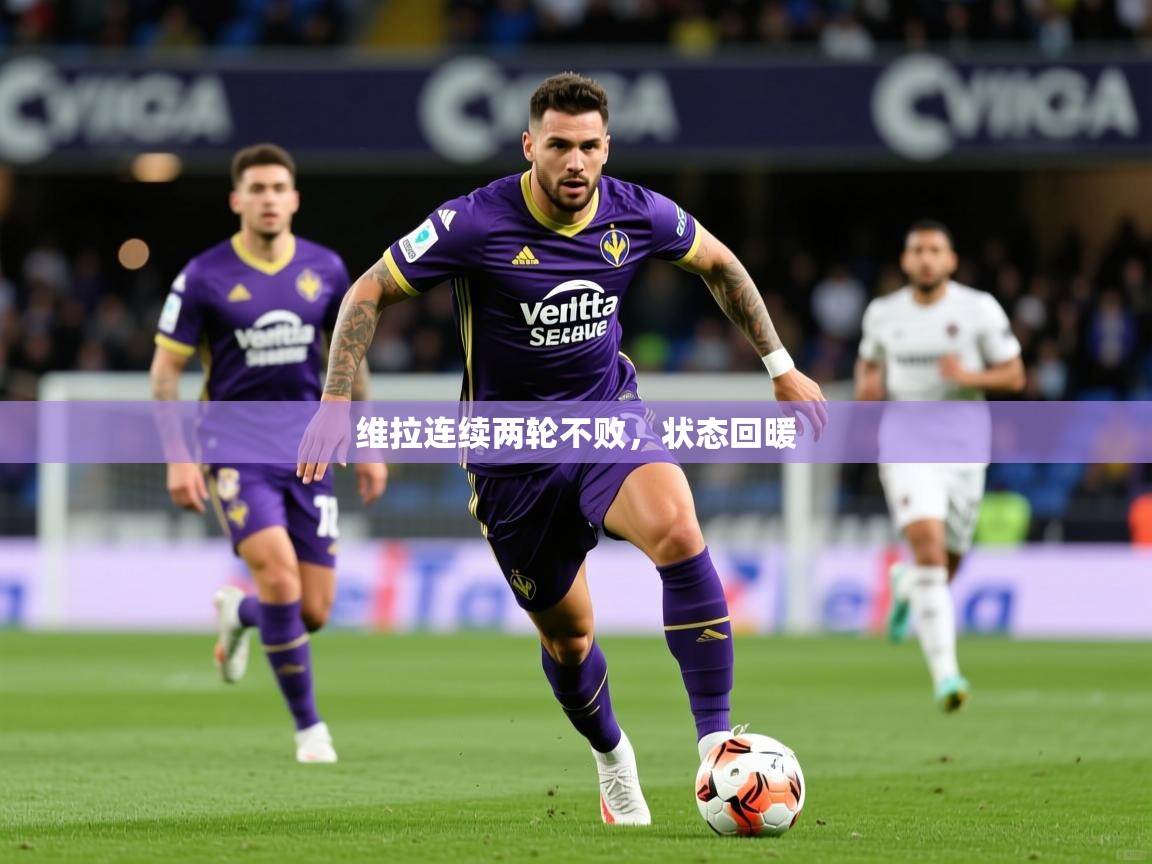 维拉连续两轮不败,状态回暖 维拉连续两轮不败,状态回暖