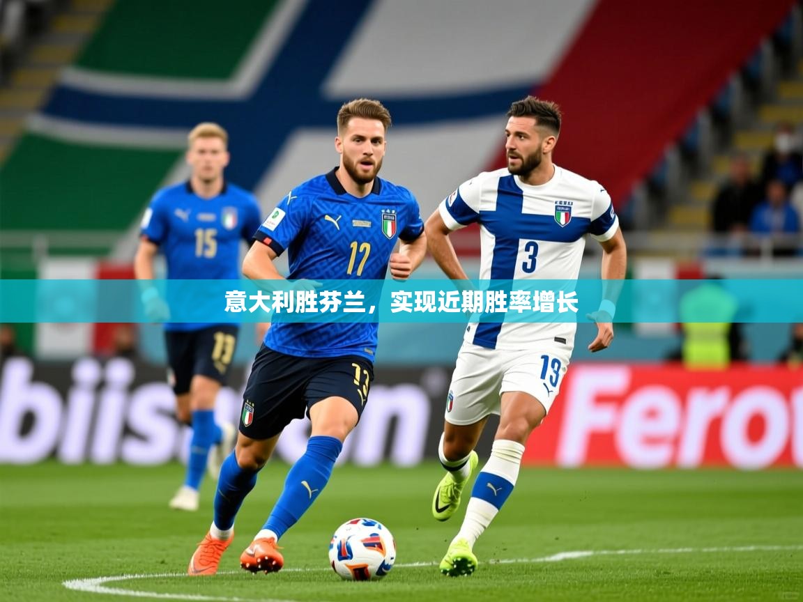 意大利胜芬兰,实现近期胜率增长 意大利胜芬兰,实现近期胜率增长