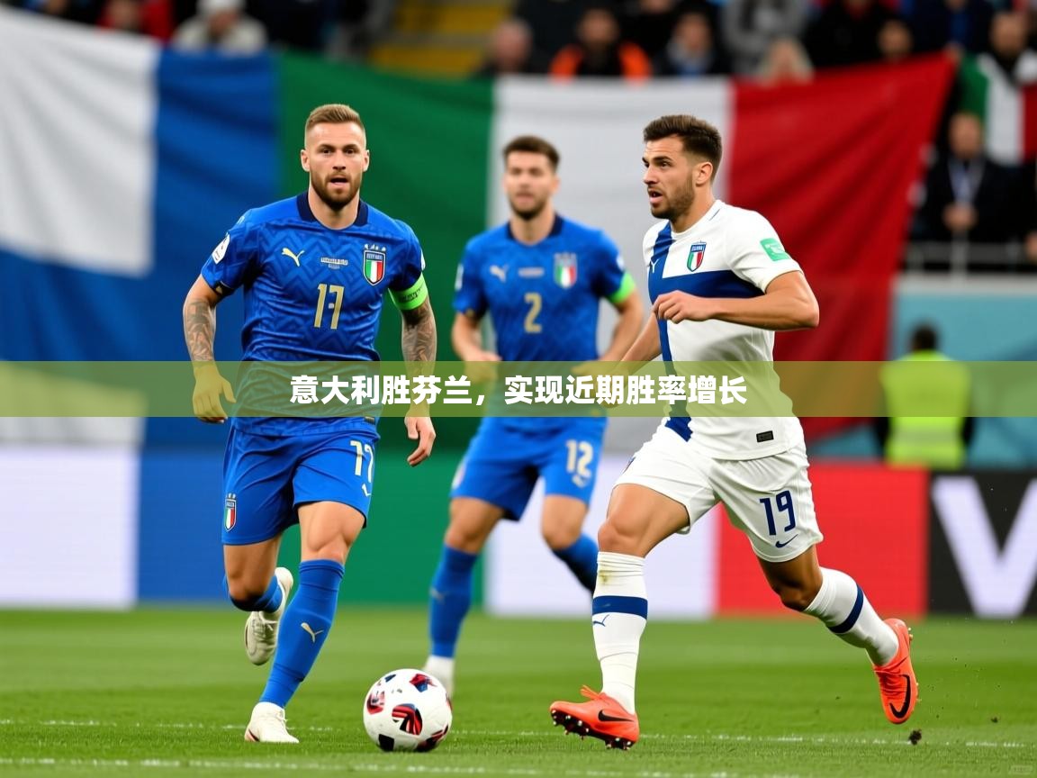 意大利胜芬兰,实现近期胜率增长 意大利胜芬兰,实现近期胜率增长