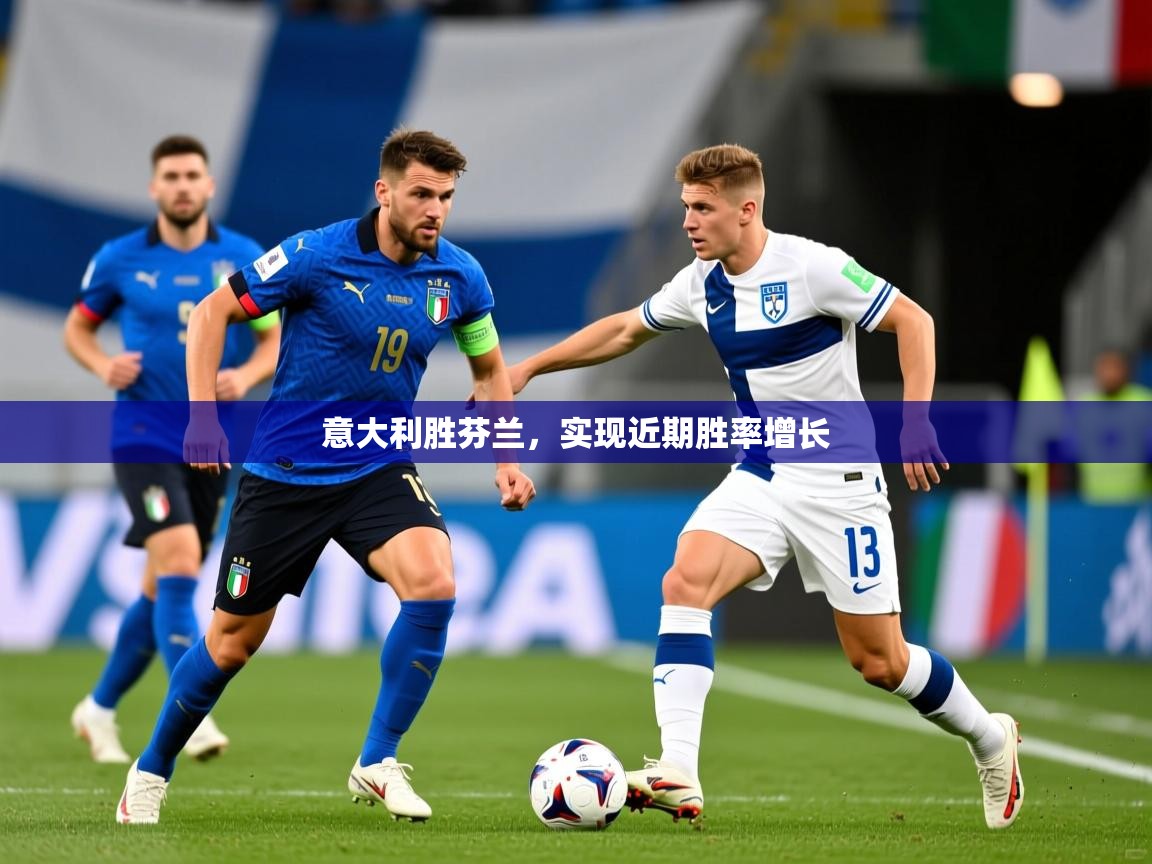意大利胜芬兰,实现近期胜率增长 意大利胜芬兰,实现近期胜率增长